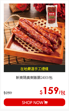 新東陽廣東臘腸240G/包
