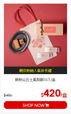 微熱山丘土鳳梨酥10入/盒