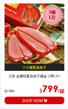 王家 金鑽冠軍烏魚子禮盒 (5兩1片)