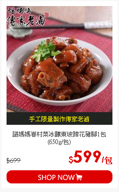 諶媽媽眷村菜冰釀東坡蹄花豬腳1包 (650g/包)