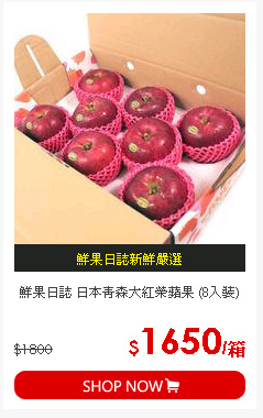 鮮果日誌 日本青森大紅榮蘋果 (8入裝)
