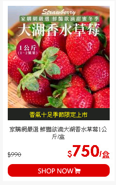 家購網嚴選 鮮豔欲滴大湖香水草莓1公斤/盒