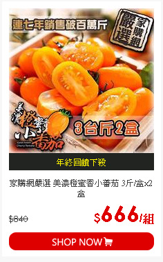 家購網嚴選 美濃橙蜜香小蕃茄 3斤/盒x2盒