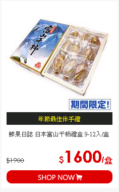 鮮果日誌 日本富山干柿禮盒 9-12入/盒