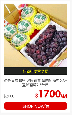 鮮果日誌 順利健康禮盒 韓國新高梨5入+巨峰葡萄2.5台斤