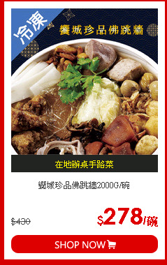 饗城珍品佛跳牆2000G/碗