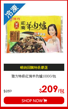 雅方特級紅燒羊肉爐1000G/包