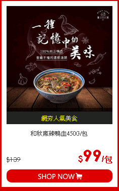 和秋麻辣鴨血450G/包