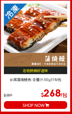 台灣蒲燒鰻魚-含醬汁300g±5%/包