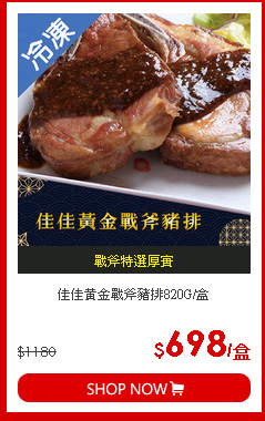 佳佳黃金戰斧豬排820G/盒