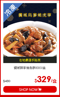 饗城蹄掌燴烏蔘800G/盒