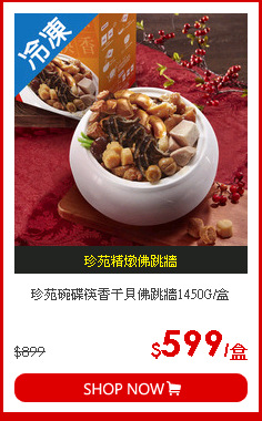 珍苑碗碟筷香干貝佛跳牆1450G/盒