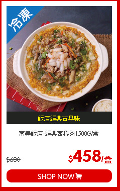 富美飯店-經典西魯肉1500G/盒