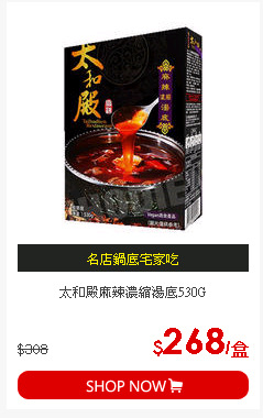 太和殿麻辣濃縮湯底530G