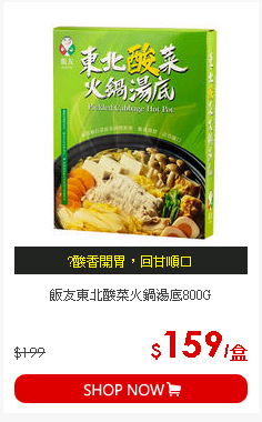 飯友東北酸菜火鍋湯底800G