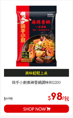 筷手小廚麻辣香鍋調味料220G