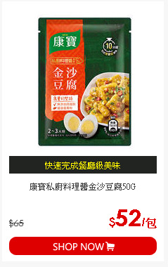 康寶私廚料理醬金沙豆腐50G