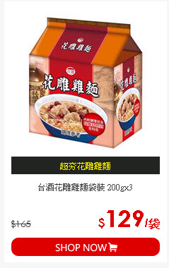 台酒花雕雞麵袋裝 200gx3