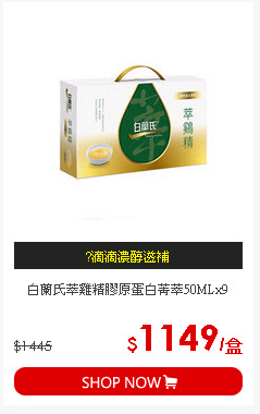 白蘭氏萃雞精膠原蛋白菁萃50MLx9
