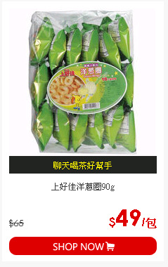 上好佳洋蔥圈90g
