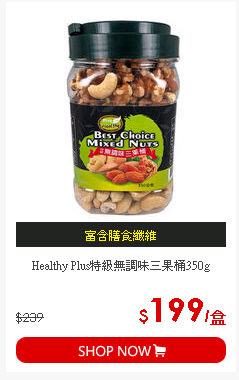 Healthy Plus特級無調味三果桶350g
