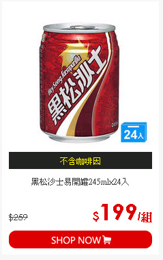 黑松沙士易開罐245mlx24入