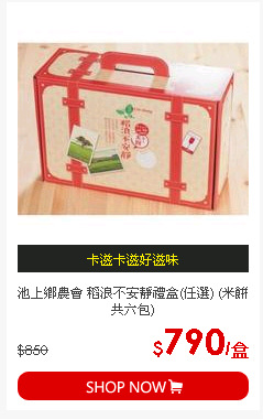 池上鄉農會 稻浪不安靜禮盒(任選) (米餅共六包)