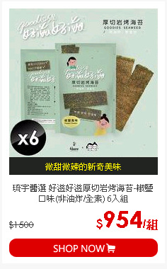 琉宇醬選 好滋好滋厚切岩烤海苔-椒鹽口味(非油炸/全素) 6入組