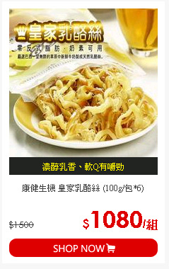 康健生機 皇家乳酪絲 (100g/包*6)