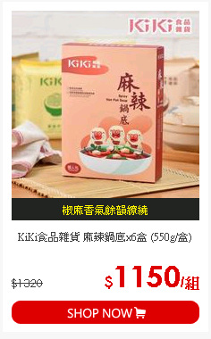 KiKi食品雜貨 麻辣鍋底x6盒 (550g/盒)