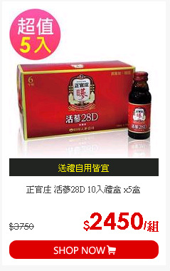 正官庄 活蔘28D 10入禮盒 x5盒