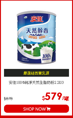 安佳100%純淨天然全脂奶粉2.2KG