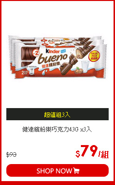 健達繽紛樂巧克力43G x3入