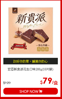宏亞新貴派花生口味288g(18片裝)