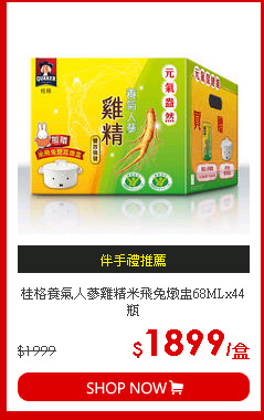 桂格養氣人蔘雞精米飛兔燉盅68MLx44瓶