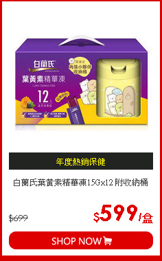白蘭氏葉黃素精華凍15Gx12 附收納桶