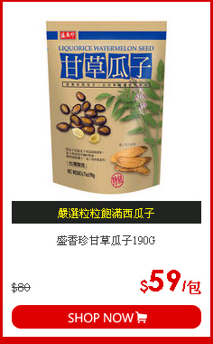 盛香珍甘草瓜子190G
