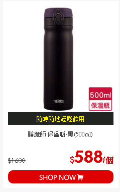 膳魔師 保溫瓶-黑(500ml)