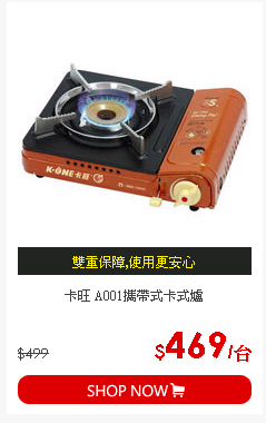 卡旺 A001攜帶式卡式爐