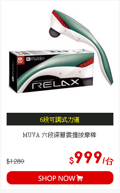 MUVA 六段深層震捶按摩棒