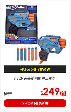 NERF 菁英系列射擊三重奏