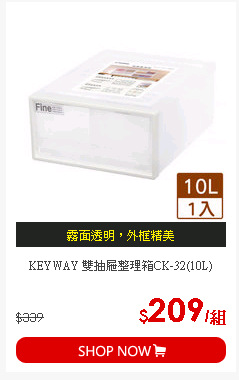 KEYWAY 雙抽屜整理箱CK-32(10L)