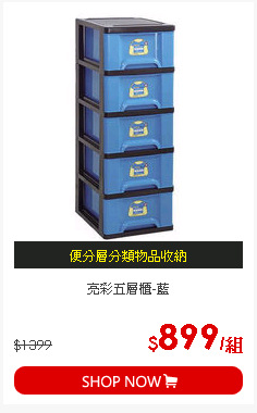亮彩五層櫃-藍