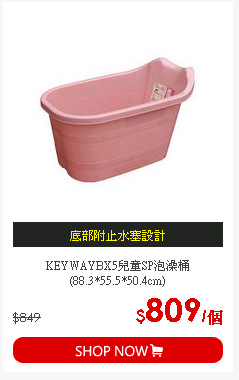 KEYWAYBX5兒童SP泡澡桶(88.3*55.5*50.4cm)