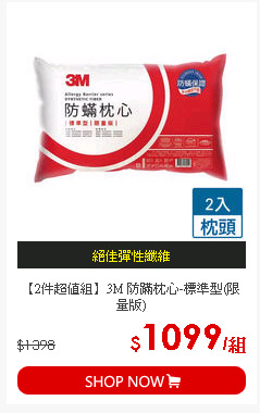 【2件超值組】3M 防蹣枕心-標準型(限量版)