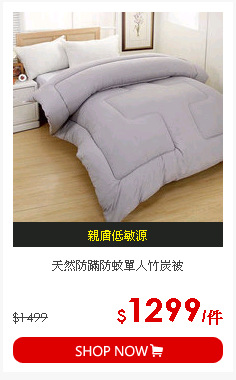 天然防蹣防蚊單人竹炭被