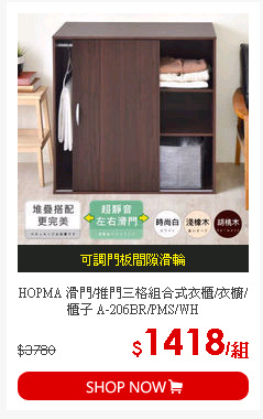 HOPMA 滑門/推門三格組合式衣櫃/衣櫥/櫃子 A-206BR/PMS/WH