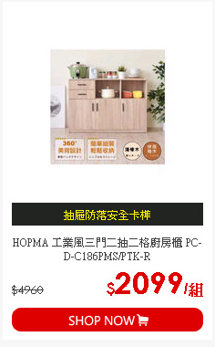 HOPMA 工業風三門二抽二格廚房櫃 PC-D-C186PMS/PTK-R