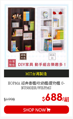 HOPMA 經典書櫃/收納櫃/置物櫃 G-NU980BR/WH/PMS