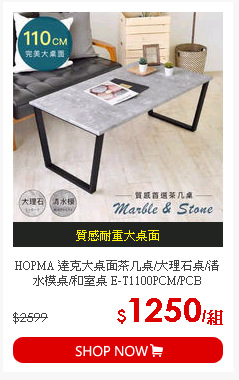 HOPMA 達克大桌面茶几桌/大理石桌/清水模桌/和室桌 E-T1100PCM/PCB